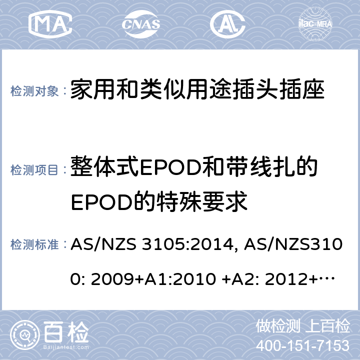 整体式EPOD和带线扎的EPOD的特殊要求 认可和测试规范–移动式器具插座 AS/NZS 3105:2014, AS/NZS3100: 2009+A1:2010 +A2: 2012+A3:2014 +A4:2015 10.9