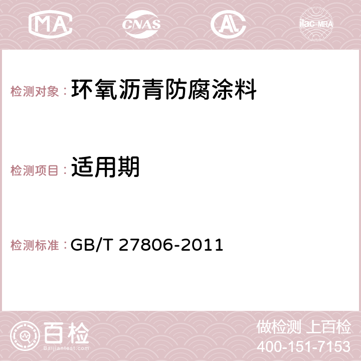 适用期 《环氧沥青防腐涂料》 GB/T 27806-2011 5.7