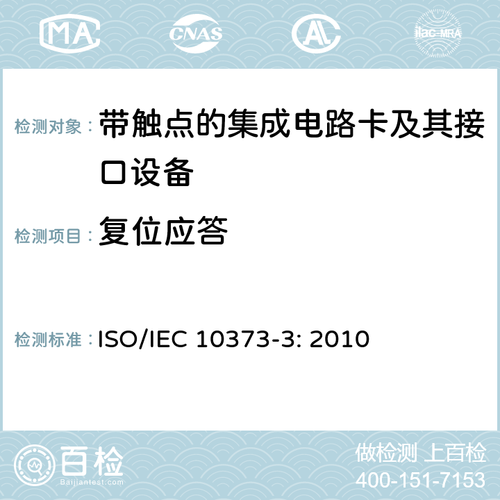 复位应答 识别卡 测试方法 第3部分：带触点的集成电路卡和相关接口设备 ISO/IEC 10373-3: 2010 8.1