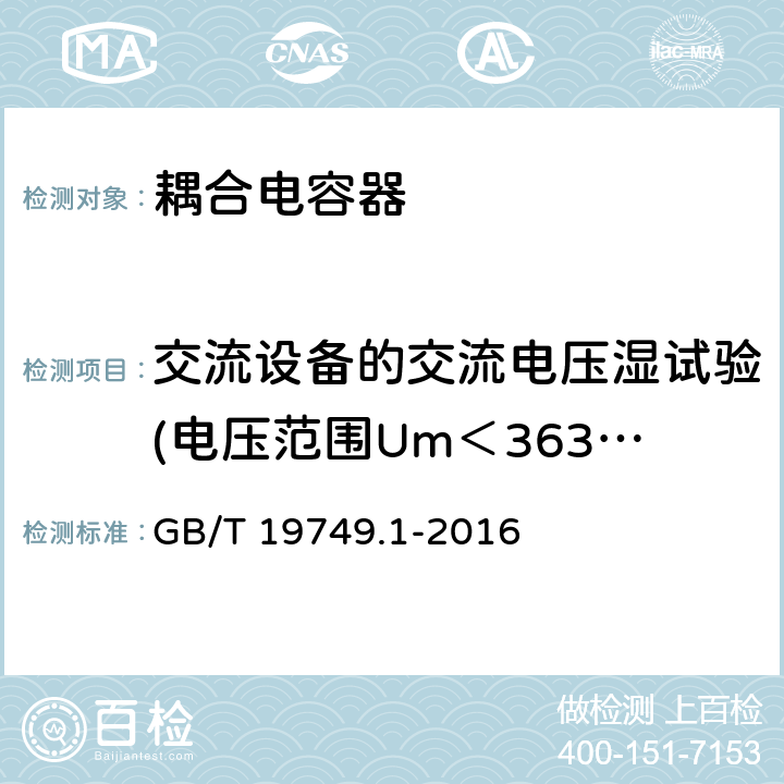 交流设备的交流电压湿试验(电压范围Um＜363kV) 耦合电容器及电容分压器 第1部分：总则 GB/T 19749.1-2016 10.2.1.1