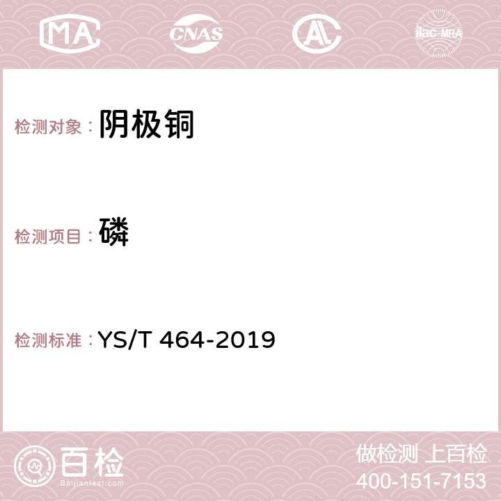 磷 阴极铜直读光谱分析方法 YS/T 464-2019