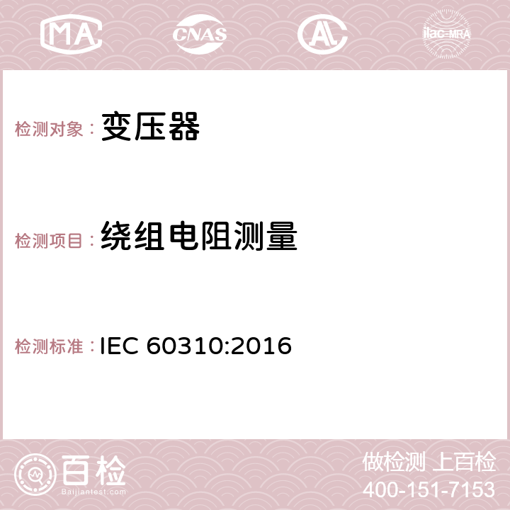 绕组电阻测量 轨道交通 机车车辆牵引变压器和电抗器 IEC 60310:2016 13.2.5