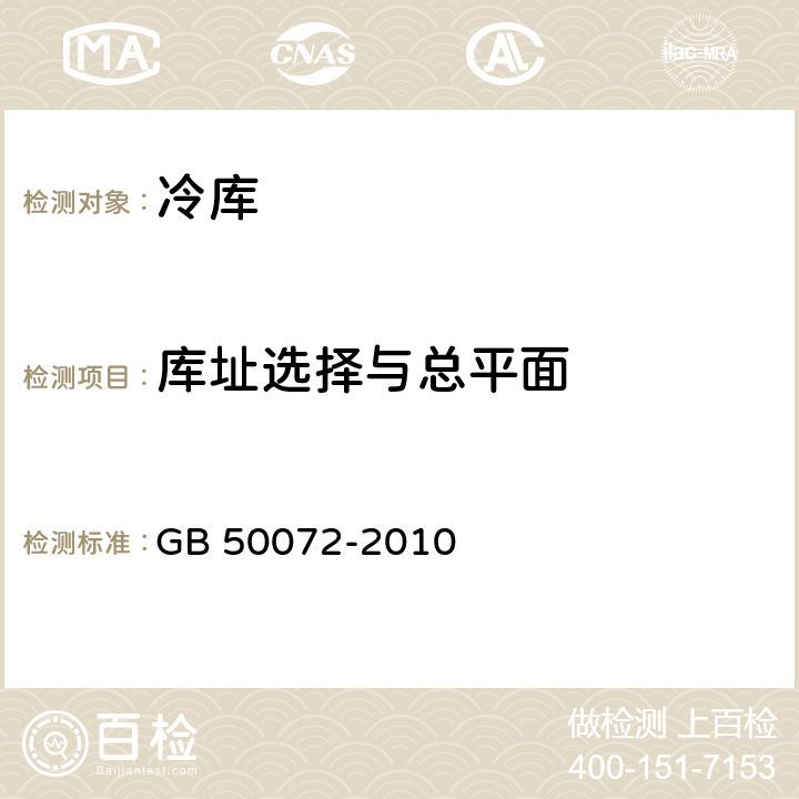 库址选择与总平面 冷库设计规范 GB 50072-2010 C4.1