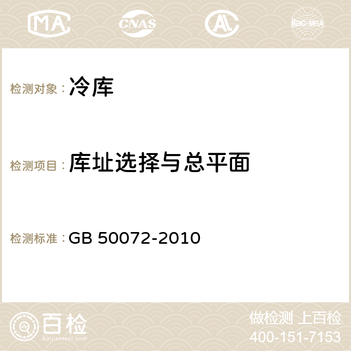 库址选择与总平面 GB 50072-2010 冷库设计规范(附条文说明)