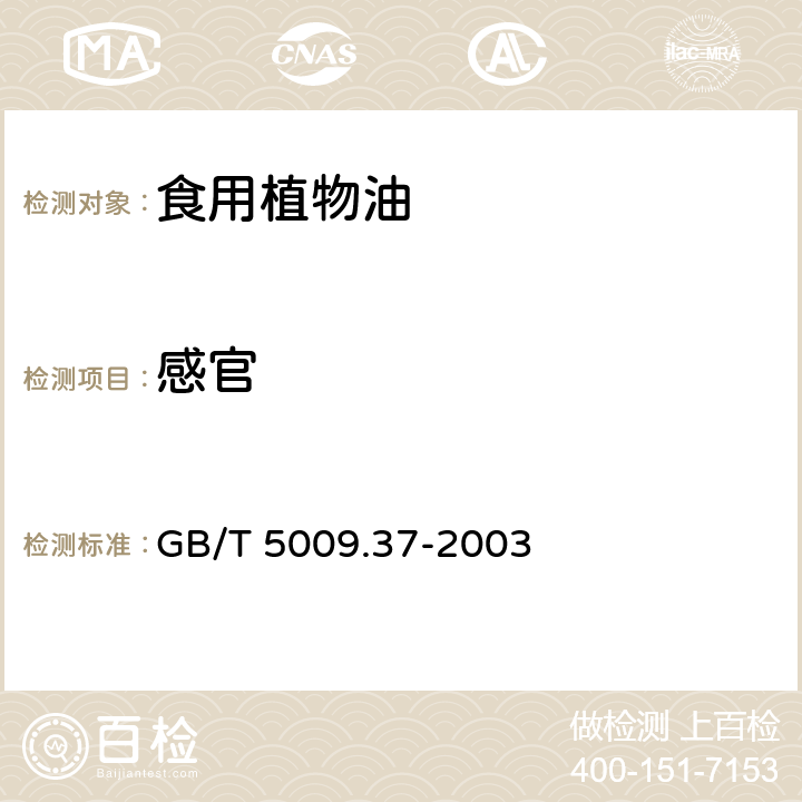 感官 食用植物油卫生标准的分析方法 GB/T 5009.37-2003