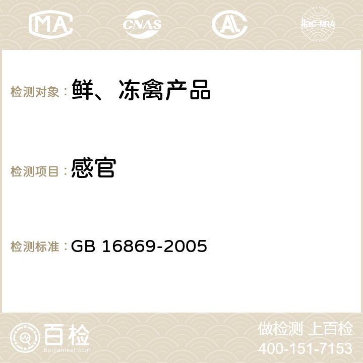 感官 鲜、冻禽产品 GB 16869-2005 5.1.1