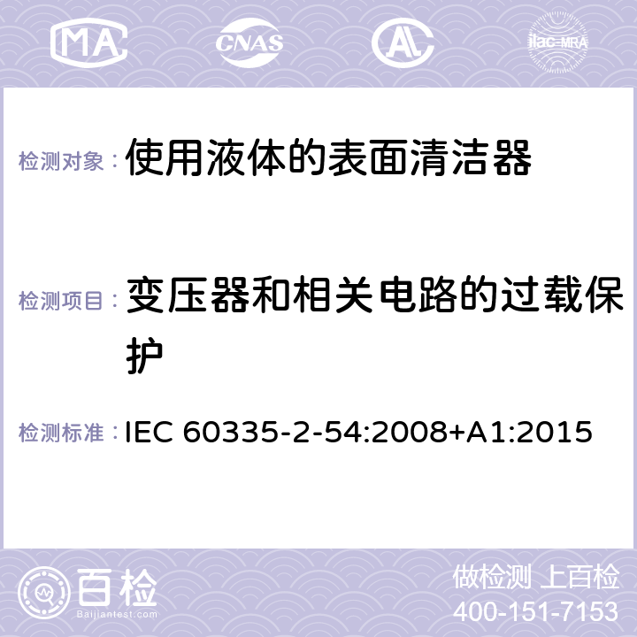 变压器和相关电路的过载保护 家用和类似用途电器的安全　使用液体或蒸汽的家用表面清洁器具的特殊要求 IEC 60335-2-54:2008+A1:2015 17