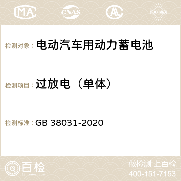 过放电（单体） 电动汽车用动力蓄电池安全要求 GB 38031-2020 8.1.2