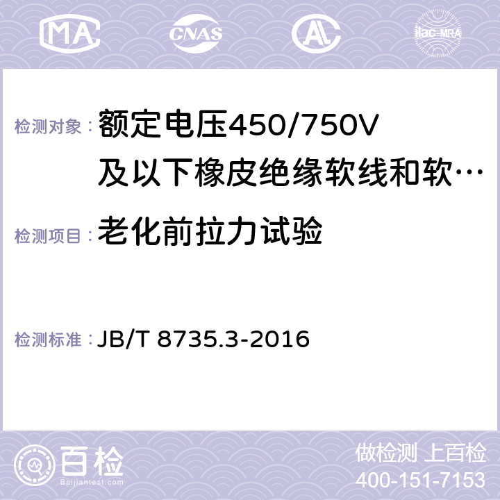 老化前拉力试验 额定电压450/750V及以下橡皮绝缘软线和软电缆 第3部分：橡皮绝缘编织软电线 JB/T 8735.3-2016 表5