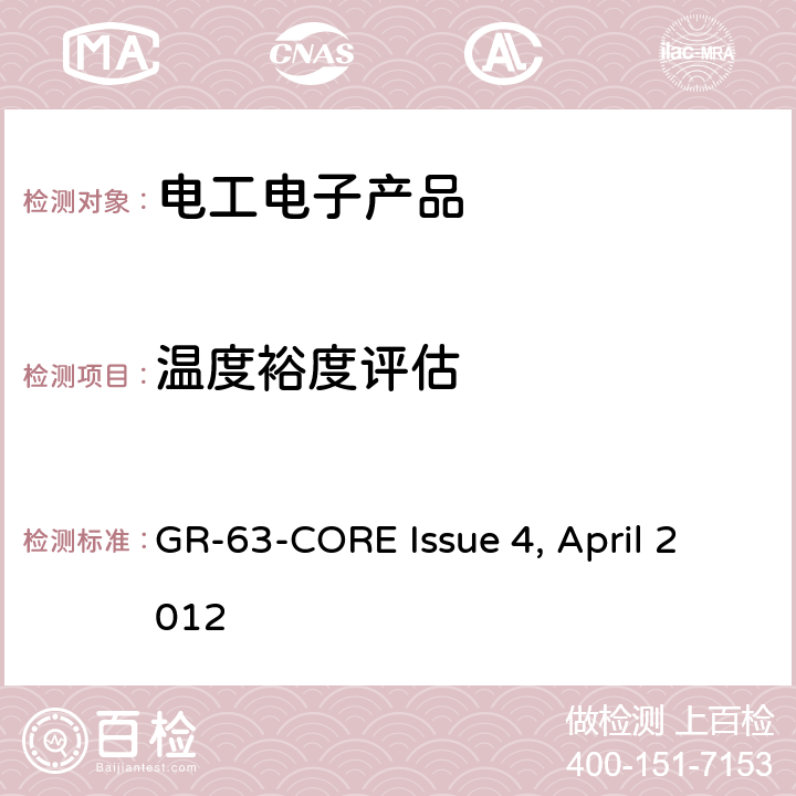 温度裕度评估 电信设备的物理防护要求 GR-63-CORE Issue 4, April 2012 条款4.1.4和5.1.4