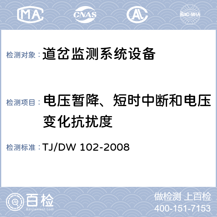 电压暂降、短时中断和电压变化抗扰度 客运专线信号产品暂行技术条件-道岔监测系统设备(科技运[2008]36号) TJ/DW 102-2008 5.7