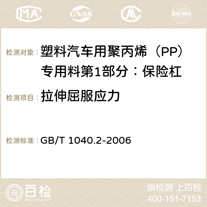 拉伸屈服应力 塑料 拉伸性能的测定 第2部分:模塑和挤塑塑料的试验条件 GB/T 1040.2-2006