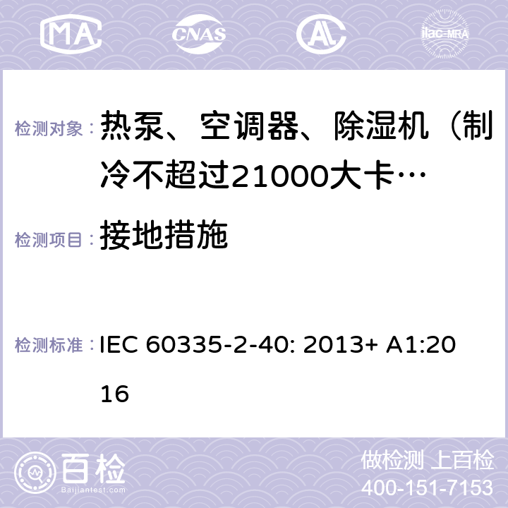 接地措施 家用和类似用途电器的安全 热泵、空调器和除湿机的特殊要求 IEC 60335-2-40: 2013+ A1:2016 27