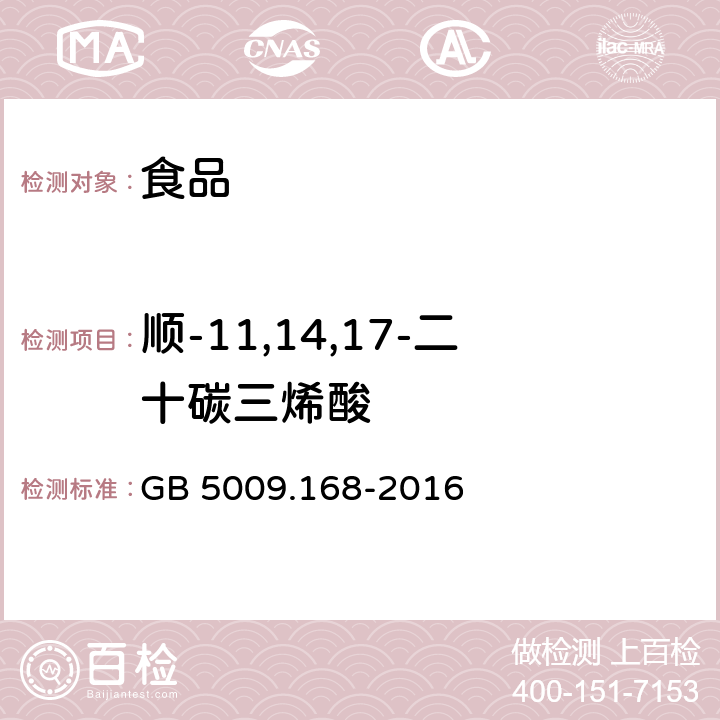 顺-11,14,17-二十碳三烯酸 食品安全国家标准 食品中脂肪酸的测定 GB 5009.168-2016