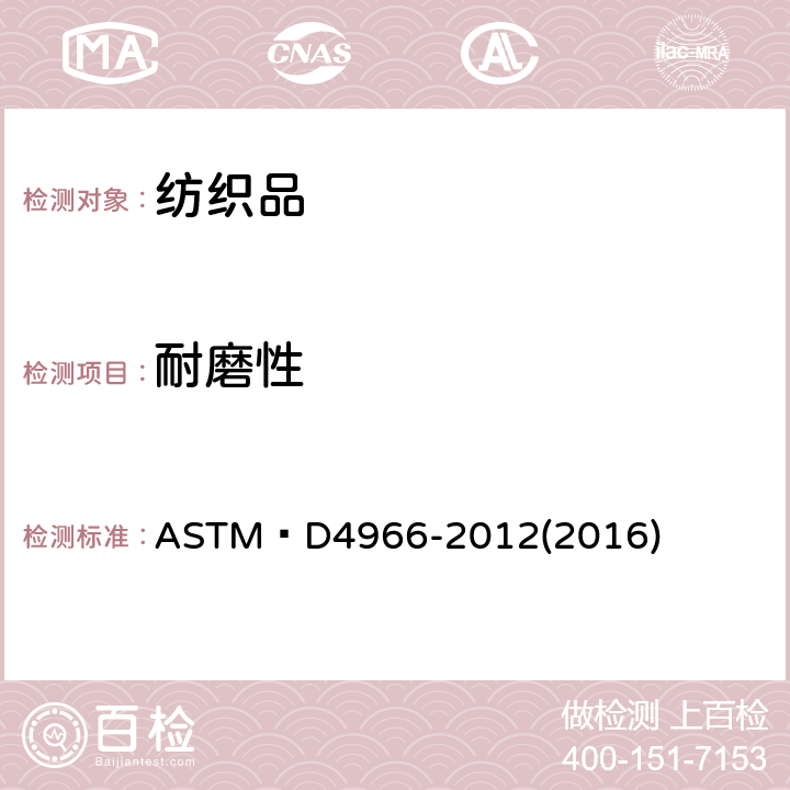 耐磨性 織物耐磨性試驗方法(馬丁代爾法) ASTM?D4966-2012(2016)