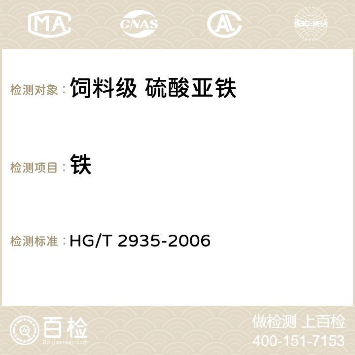 铁 饲料级 硫酸亚铁 HG/T 2935-2006