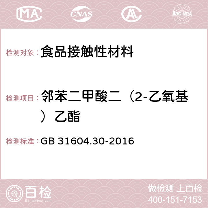 邻苯二甲酸二（2-乙氧基）乙酯 食品安全国家标准 食品接触材料及制品 邻苯二甲酸酯的测定和迁移量的测定 GB 31604.30-2016