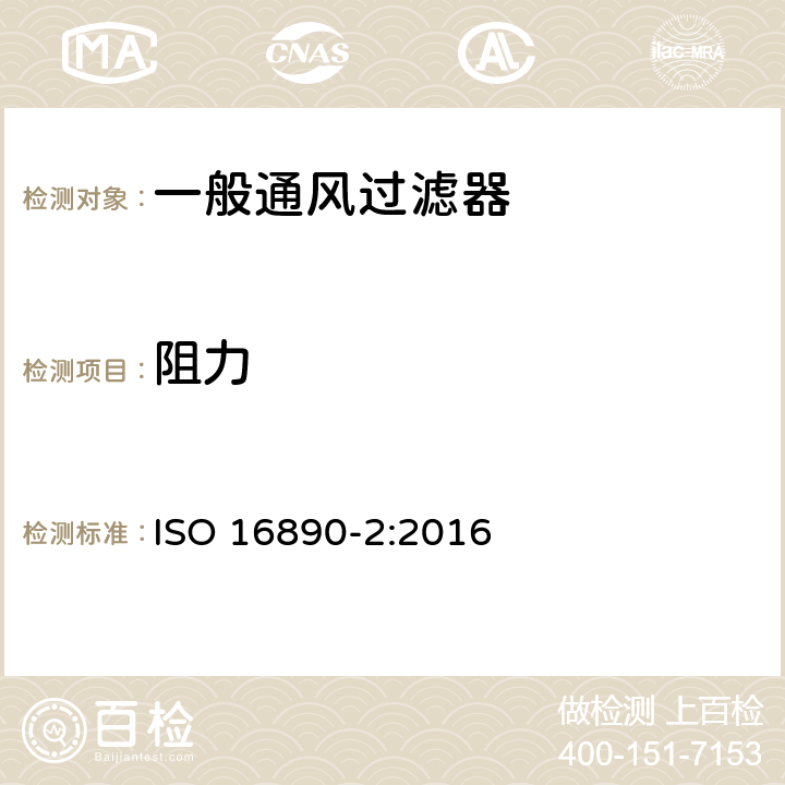 阻力 ISO 16890-2:2016 一般通风过滤器——第2部分：计径效率和的测量  9.2