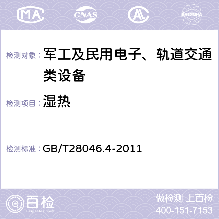 湿热 道路车辆 电气及电子设备的环境条件和试验 第4部分：气候负荷 GB/T28046.4-2011 5.6、5.7