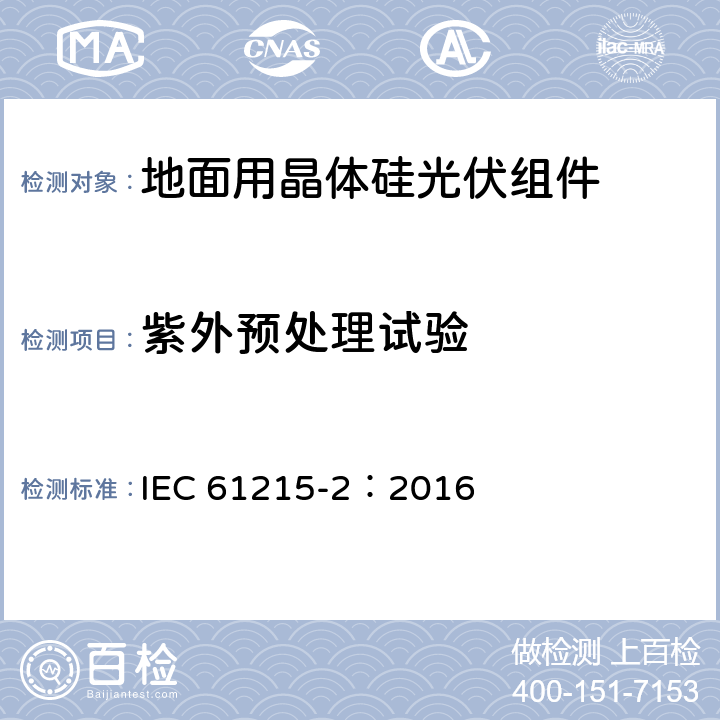 紫外预处理试验 地面用光伏组件 - 设计鉴定与定型 - 第2部分：试验程序 IEC 61215-2：2016 MQT 10