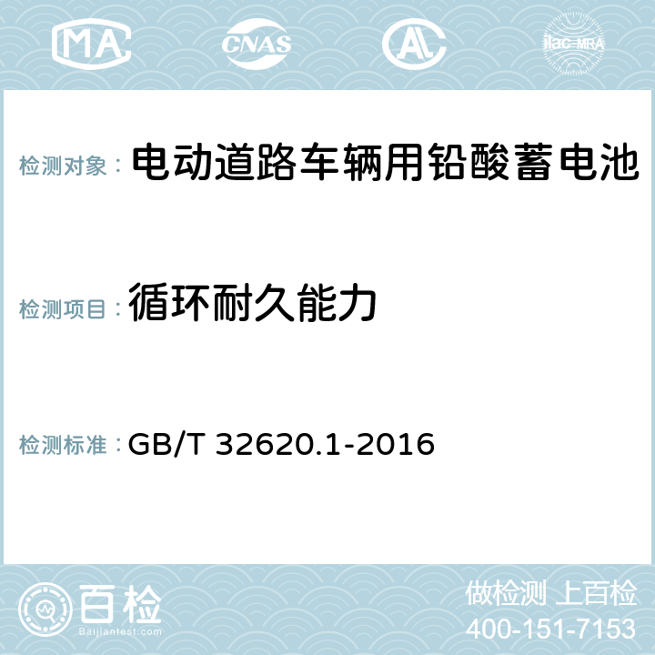 循环耐久能力 电动道路车辆用铅酸蓄电池 第1部分：技术条件 GB/T 32620.1-2016 5.6