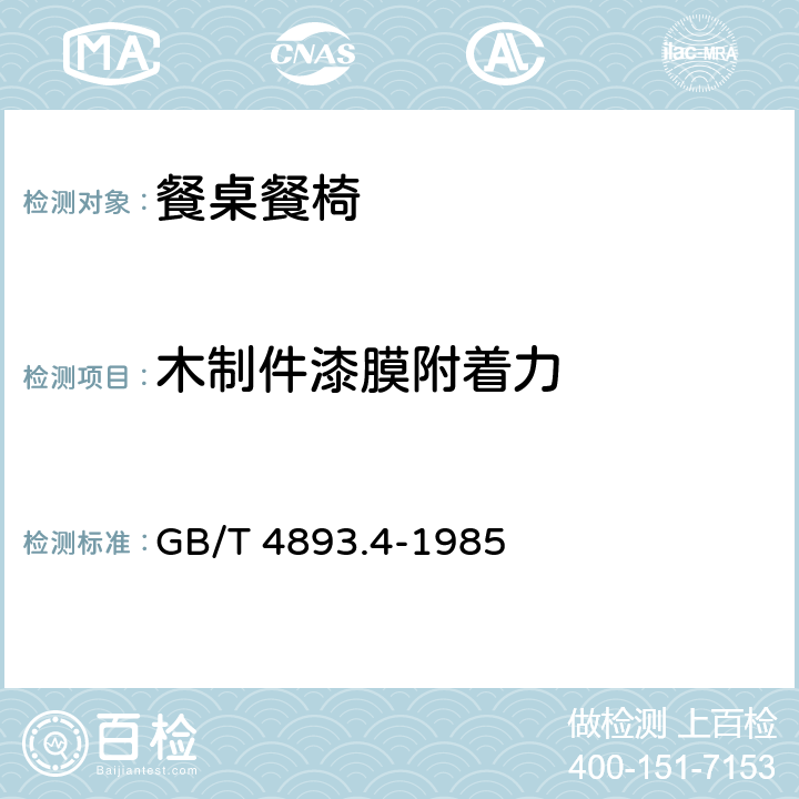 木制件漆膜附着力 家具表面漆膜附着力交叉切割测定法 GB/T 4893.4-1985