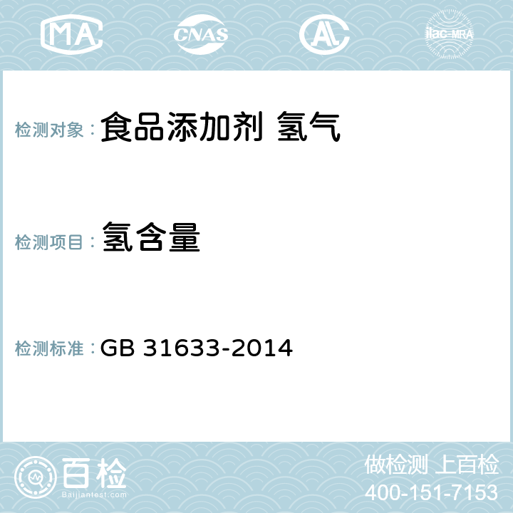 氢含量 食品安全国家标准 食品添加剂 氢气 GB 31633-2014 3.2