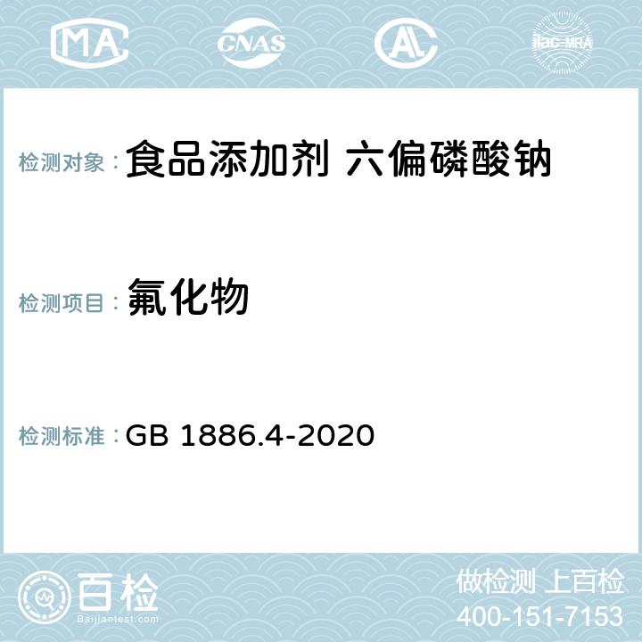 氟化物 食品安全国家标准 食品添加剂 六偏磷酸钠 GB 1886.4-2020 A.9