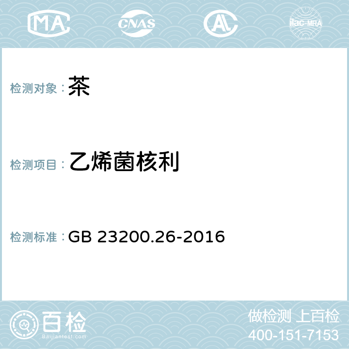 乙烯菌核利 食品安全国家标准 茶叶中9种有机杂环类农药残留量的检测方法 GB 23200.26-2016