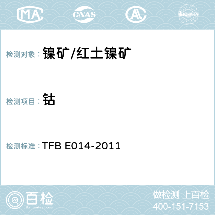 钴 BE 014-2011 镍矿/红土镍矿含量的测定火焰原子吸收光谱法 TFB E014-2011
