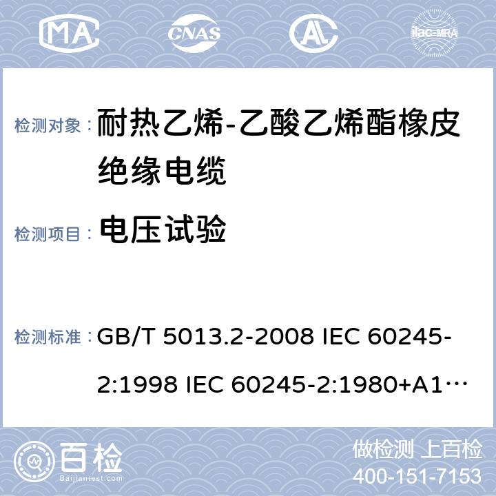 电压试验 额定电压450/750V及以下橡皮绝缘电缆 第2部分试验方法 GB/T 5013.2-2008 IEC 60245-2:1998 IEC 60245-2:1980+A1:1985 IEC 60245-2:1994+A1:1997+A2:1998 J 60245-2（H20） JIS C 3663-2：2003 2.2