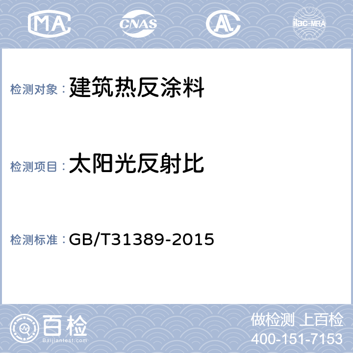 太阳光反射比 建筑外墙及屋面用热反射材料技术条件及评级方法 GB/T31389-2015 6.1.2.2