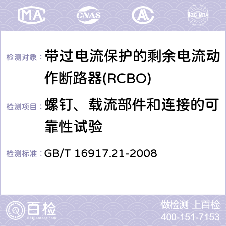 螺钉、载流部件和连接的可靠性试验 家用和类似用途的带过电流保护的剩余电流动作断路器（RCBO）第21部分：一般规则对动作功能与电源电压无关的RCBO的适用性 GB/T 16917.21-2008 9