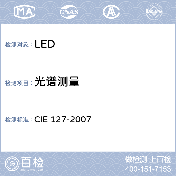 光谱测量 LED的测量 CIE 127-2007 7