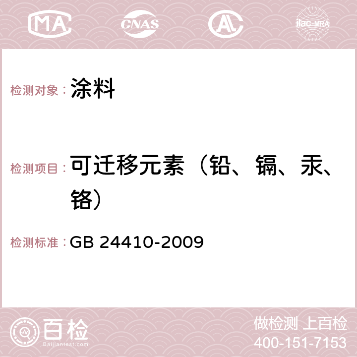 可迁移元素（铅、镉、汞、铬） 室内装饰装修材料水性木器涂料中有害物质限量 GB 24410-2009 5.2.5