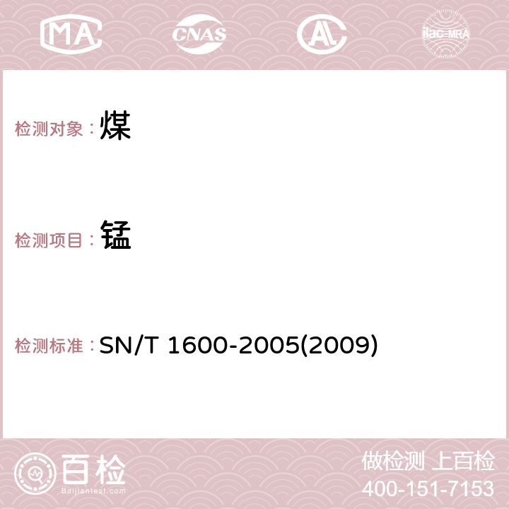 锰 煤中微量元素的测定 电感耦合等离子体原子发射光谱法 SN/T 1600-2005(2009) 3