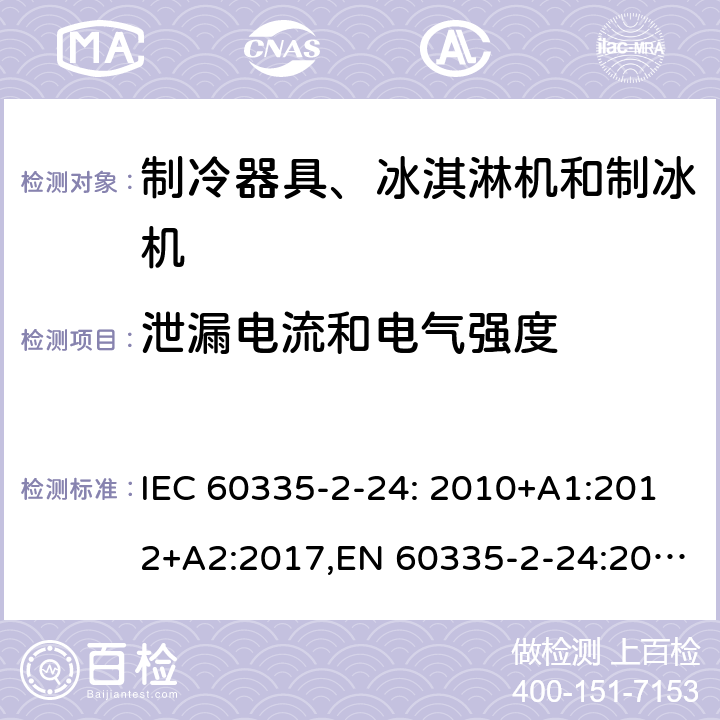 泄漏电流和电气强度 家用和类似用途电器的安全 制冷器具、冰淇淋机和制冰机的特殊要求 IEC 60335-2-24: 2010+A1:2012+A2:2017,EN 60335-2-24:2010+A1:2019+A2:2019+A11:2020 16
