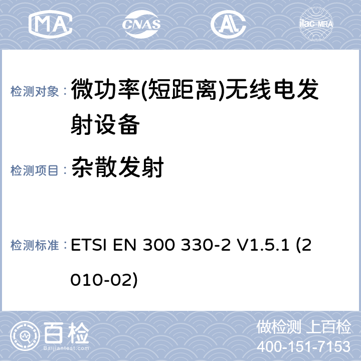 杂散发射 电磁兼容性及无线频谱事务（ERM）;短距离设备(SRD);频率在9 kHz 到 25 MHz 范围内的无线电设备和频率在9 kHz 到30 MHz范围内的感性环路系统; 第二部分：符合R&TTE指令第3.2条基本要求的协调EN条款 ETSI EN 300 330-2 V1.5.1 (2010-02)