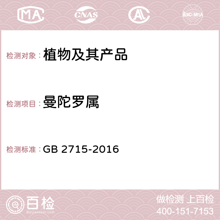 曼陀罗属 食品安全国家标准 粮食 GB 2715-2016