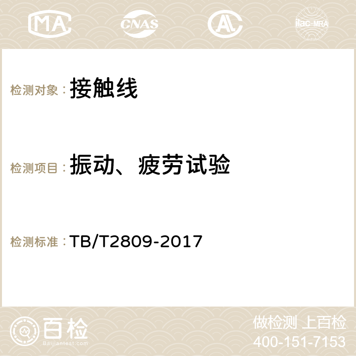 振动、疲劳试验 电气化铁路用铜及铜合金接触线 TB/T2809-2017 7.10