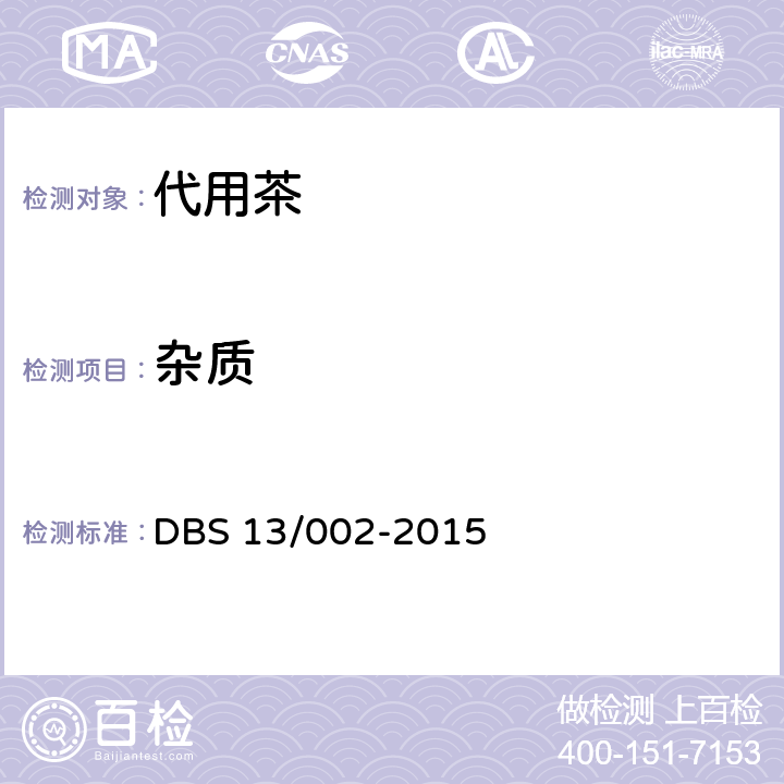 杂质 食品安全地方标准 代用茶 DBS 13/002-2015