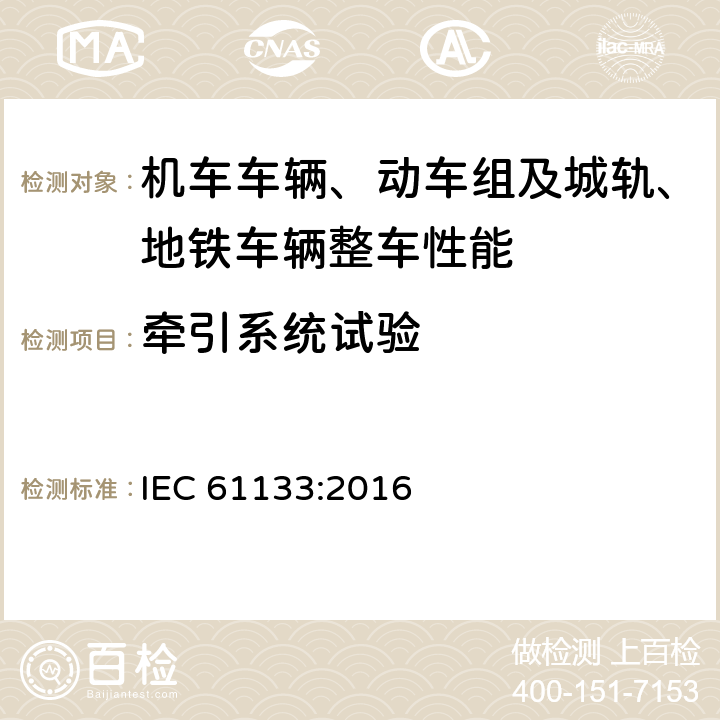 牵引系统试验 轨道交通 机车车辆 机车车辆制成后投入使用前的试验 IEC 61133:2016 8.17