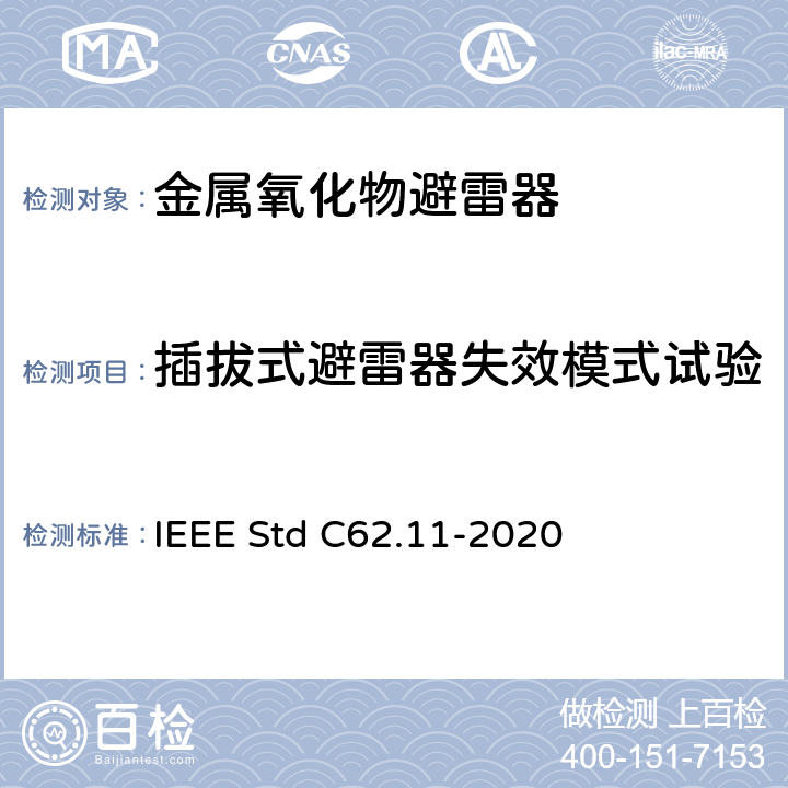 插拔式避雷器失效模式试验 IEEE STD C62.11-2020 交流金属氧化物避雷（＞1kV） IEEE Std C62.11-2020 8.17