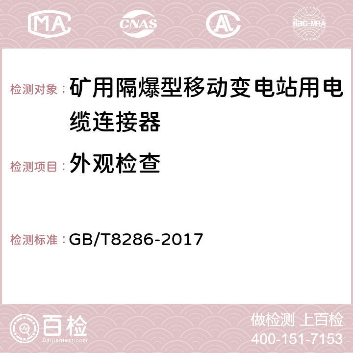 外观检查 矿用隔爆型移动变电站 GB/T8286-2017 10