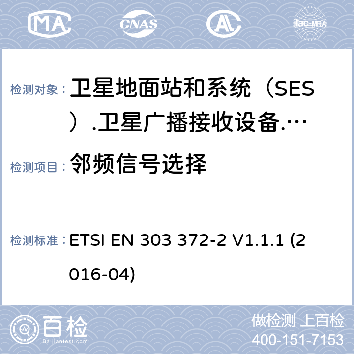 邻频信号选择 ETSI EN 303 372 卫星地面站和系统（SES）.卫星广播接收设备.包括指令2014/53/EU第3.2条基本要求的协调标准.第2部分：室内设备 -2 V1.1.1 (2016-04)