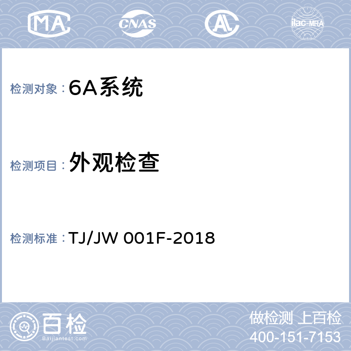 外观检查 《机车车载安全防护系统(6A系统)机车走行部故障监测子系统暂行技术条件》 TJ/JW 001F-2018 6.1