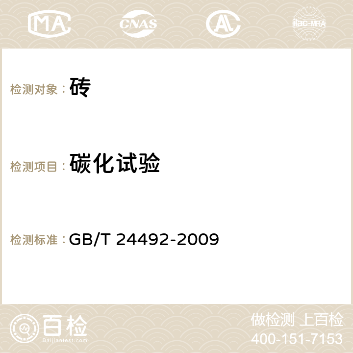 碳化试验 《非承重混凝土空心砖》 GB/T 24492-2009 附录B