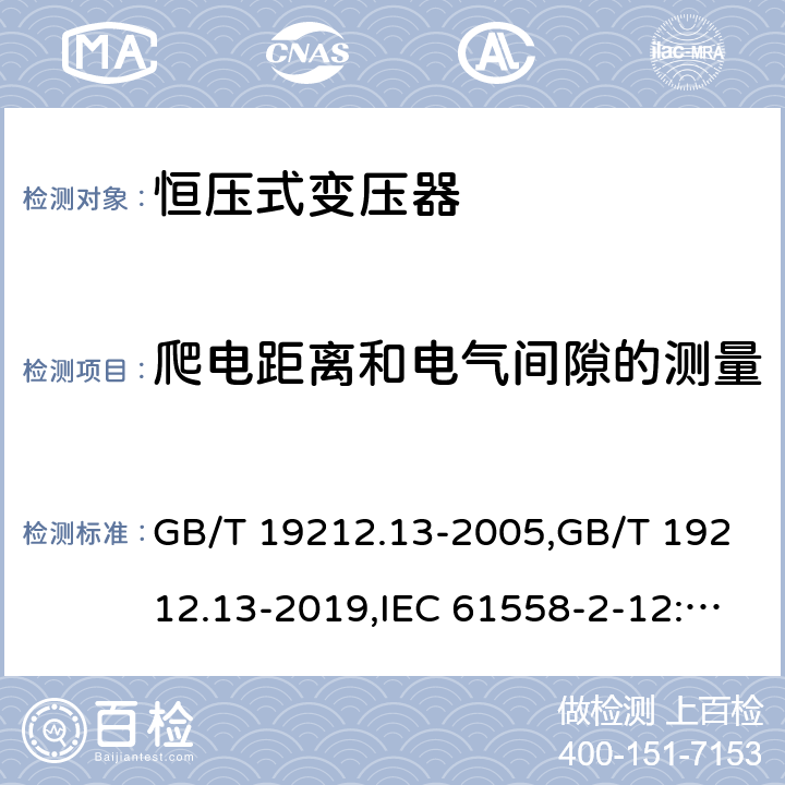 爬电距离和电气间隙的测量 GB/T 19212.13-2005 【强改推】电力变压器、电源装置和类似产品的安全 第13部分:恒压变压器的特殊要求