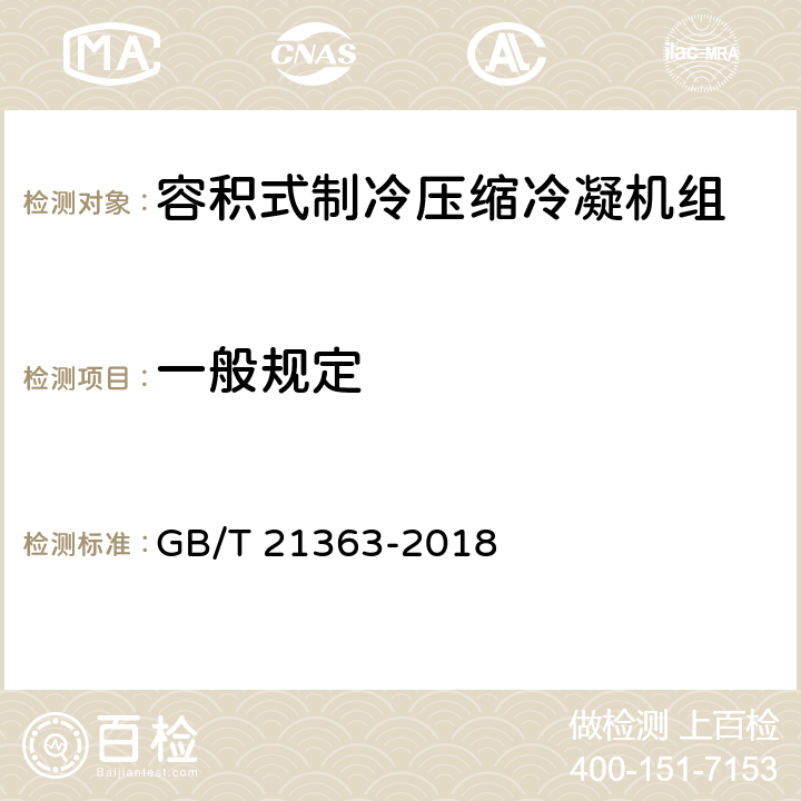 一般规定 容积式制冷压缩冷凝机组 GB/T 21363-2018 Cl.5.1.2～Cl.5.1.9、Cl.5.1.12、Cl.5.1.13