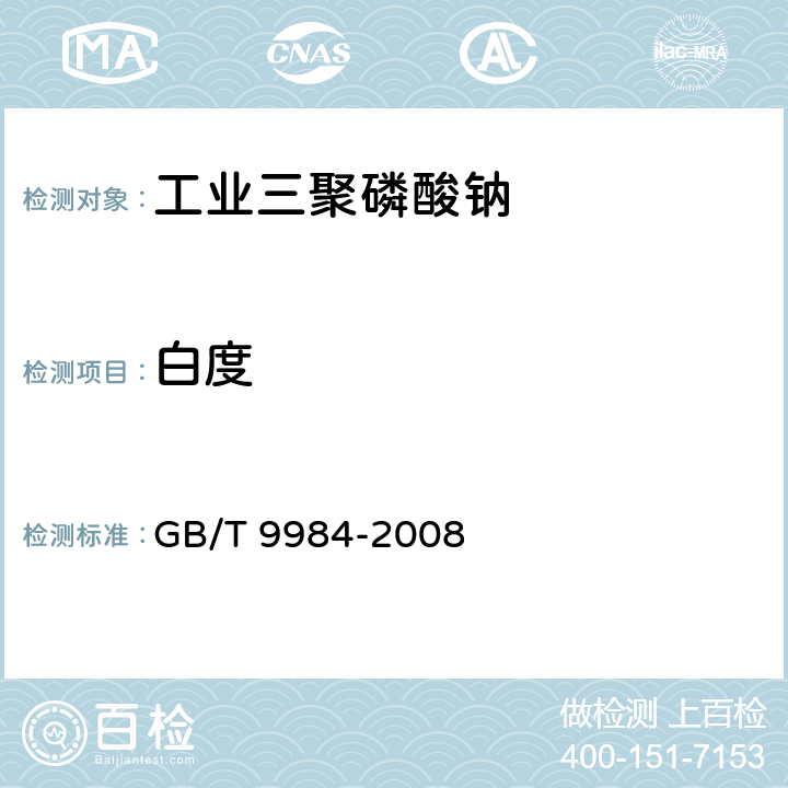 白度 工业三聚磷酸钠试验方法 GB/T 9984-2008